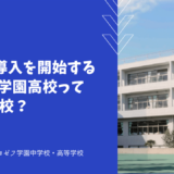 IB MYP導入を開始する聖ヨゼフ学園高校ってどんな学校？