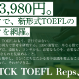 【新登場】TOEFL Reps｜TCK Workshopが贈る、新形式TOEFL対策の決定版。