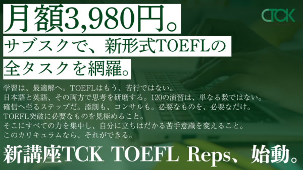 【新登場】TOEFL Reps｜TCK Workshopが贈る、新形式TOEFL対策の決定版。