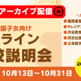 『2025年秋のオンライン学校説明会』アーカイブ配信！