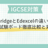 IGCSE対策｜CambridgeとEdexcelの違いとは？主要試験ボード徹底比較と対策法