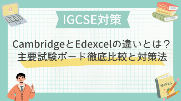 IGCSE対策｜CambridgeとEdexcelの違いとは？主要試験ボード徹底比較と対策法