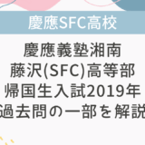 【帰国子女受験】慶應義塾湘南藤沢(SFC)高等部 帰国生入試 2019年 数学過去問の一部を解説！①