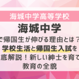 海城中学で帰国生が伸びる理由とは？学校生活と帰国生入試を徹底解説！新しい紳士を育てる教育の全貌