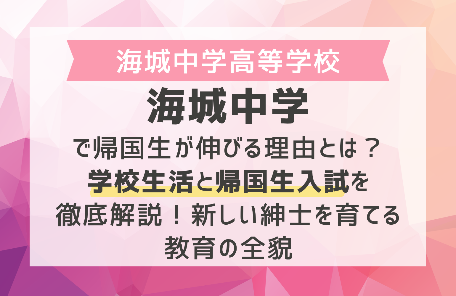海城中学で帰国生が伸びる理由とは？学校生活と帰国生入試を徹底解説
