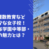 【学校情報】探究と理数教育など特色豊かな女子校！田園調布学園中学部・高等部の魅力とは？