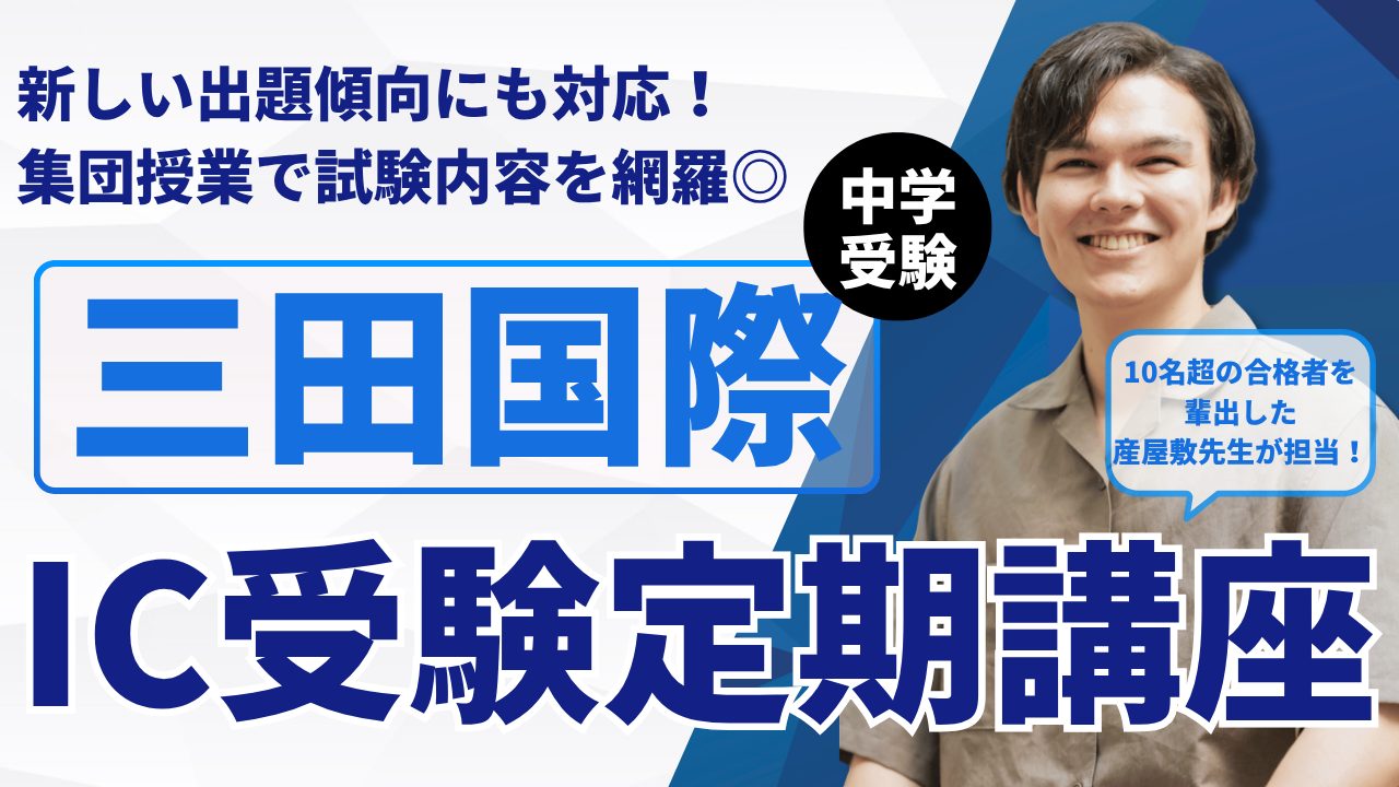 三田国際中学 IC受験 定期講座