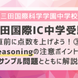 【三田国際IC中学受験】直前に点数を上げよう！③Reasoningの注意ポイントをサンプル問題とともに解説