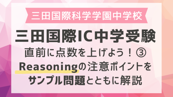 【三田国際IC中学受験】直前に点数を上げよう！③Reasoningの注意ポイントをサンプル問題とともに解説