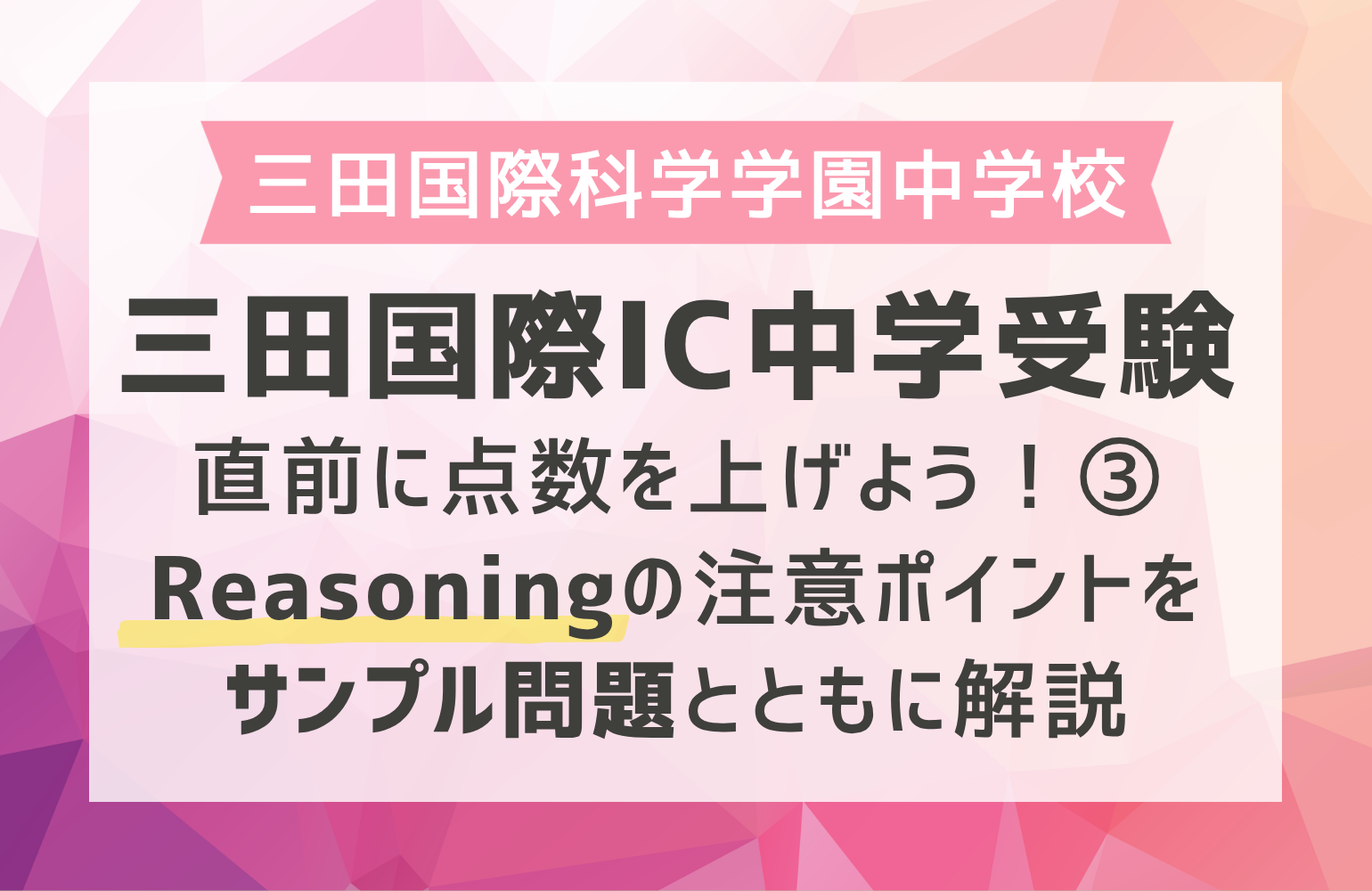 三田国際IC中学受験】直前に点数を上げよう！③Reasoningの注意