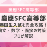 慶應SFC高等部帰国生入試を完全攻略！小論文・数学・面接の対策法をプロが解説