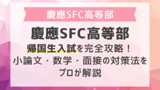 慶應SFC高等部帰国生入試を完全攻略！小論文・数学・面接の対策法をプロが解説