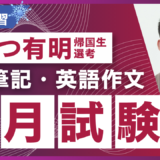 【集団講座】冬期講習｜かえつ有明 Honors / Advanced選考 英語筆記・英語作文（2月入試対策）
