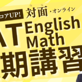 【TCK夏期講習2025】SAT夏期プレミアム講座開講！10 days SAT Practice Group Lesson