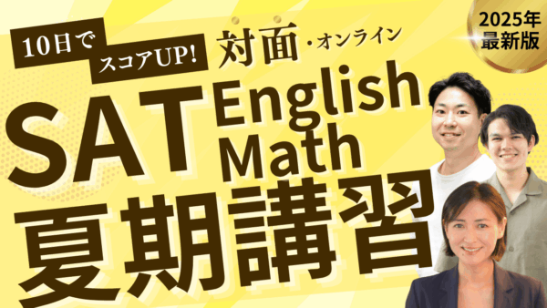 【TCK夏期講習2025】SAT夏期プレミアム講座開講！10 days SAT Practice Group Lesson