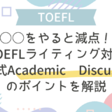 ○○をやると減点！TOEFLライティング対策｜新形式Academic Discussionの例題・採点基準・対策ポイントや使える言い回しを解説