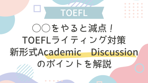 ○○をやると減点！TOEFLライティング対策｜新形式Academic Discussionの例題・採点基準・対策ポイントや使える言い回しを解説