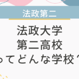 法政大学第二高校ってどんな学校？