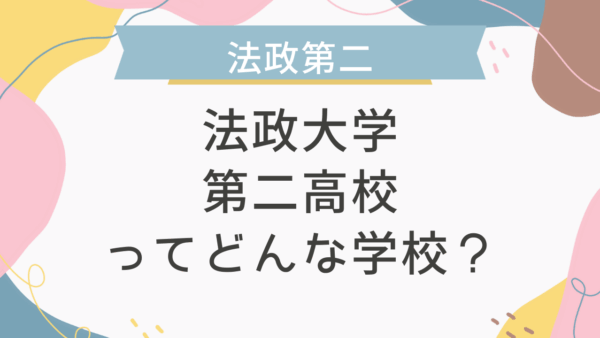 法政大学第二高校ってどんな学校？