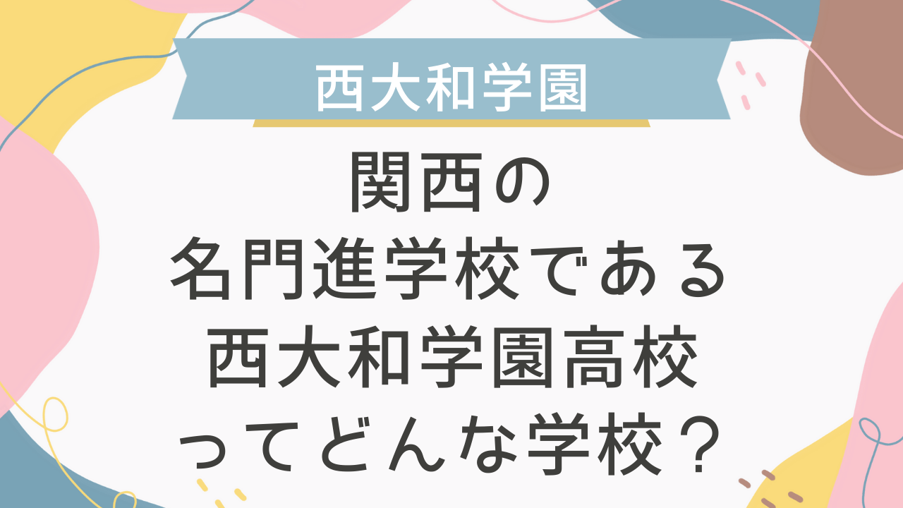 関西の名門進学校である西大和学園高校ってどんな学校？ - 海外・帰国
