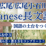 【TCK夏期講習2026】広尾対策 Japanese 長文記述講座 開講！