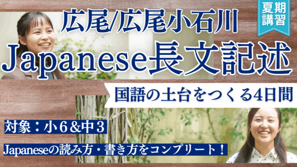 【TCK夏期講習2026】広尾対策 Japanese 長文記述講座 開講！