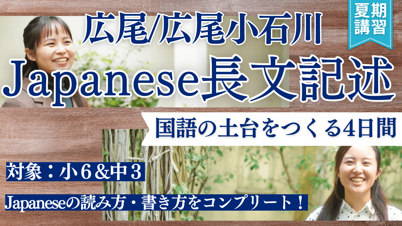 【TCK夏期講習2026】広尾対策 Japanese 長文記述講座 開講！