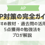 AP対策の完全ガイド｜おすすめ教材・過去問の活用法・5点獲得の勉強法をプロが解説