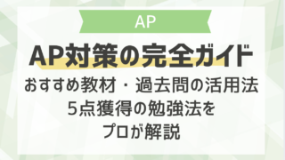 AP対策の完全ガイド｜おすすめ教材・過去問の活用法・5点獲得の勉強法をプロが解説