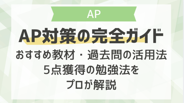 AP対策の完全ガイド｜おすすめ教材・過去問の活用法・5点獲得の勉強法をプロが解説