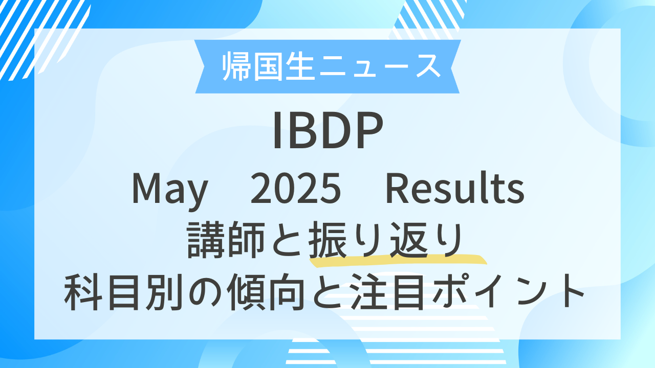 帰国生ニュース｜IB DP May 2025 Resultsを講師と振り返り——科目別の 