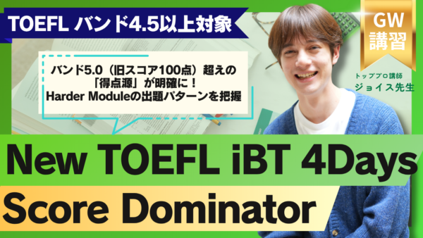 2026年GW講習 New TOEFL iBT 4Days Score Dominator