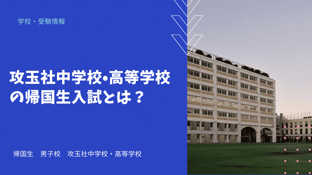 帰国子女受験 攻玉社中学校 高等学校の帰国生入試とは 海外 帰国子女向けオンライン家庭教師 Tck Workshop