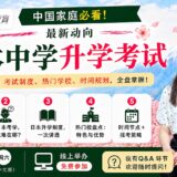 【8月8日】在日升学 中国家庭“避坑”全指南