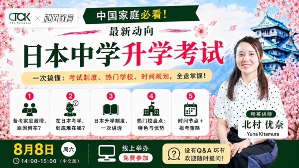 保護中： 【8月8日】在日升学 中国家庭“避坑”全指南