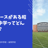 5つのコースがある昭和学院中学ってどんな学校？