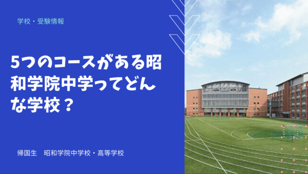 5つのコースがある昭和学院中学ってどんな学校？