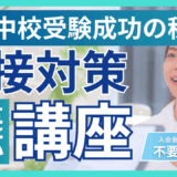 帰国生の“伝わる面接”を30分で伸ばす