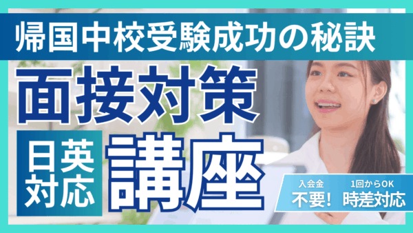 保護中： 帰国生の“伝わる面接”を30分で伸ばす