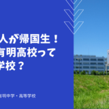 4人に1人が帰国生！かえつ有明高校ってどんな学校？