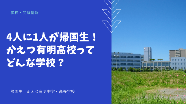 4人に1人が帰国生！かえつ有明高校ってどんな学校？