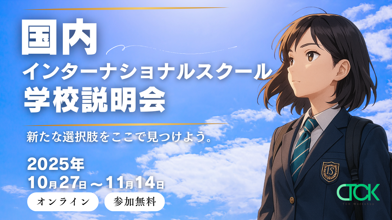 国内インターナショナルスクール 学校説明会 2025年秋 - 海外・帰国