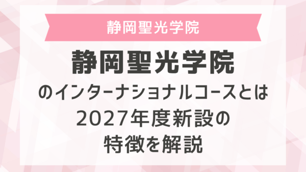 静岡聖光学院のインターナショナルコースとは？2027年度新設の特徴を解説