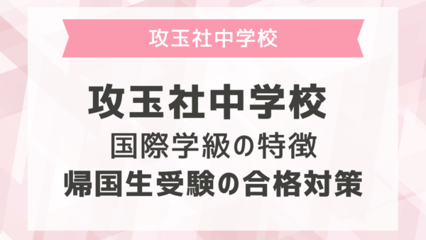帰国子女受験】洗足女子学園中学校 2019年 英語 過去問 帰国生の苦手な