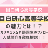 目白研心高校の帰国子女受験対策をプロが解説！SECの魅力や入試傾向とは