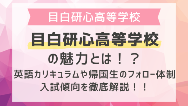 目白研心高校の帰国子女受験対策をプロが解説！SECの魅力や入試傾向とは