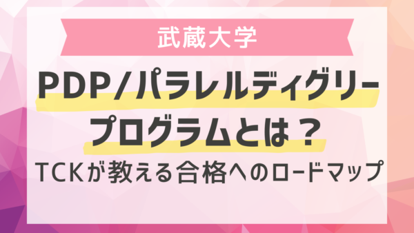 武蔵大学PDP（パラレルディグリープログラム）とは？TCKが教える合格へのロードマップ