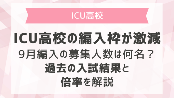 ICU高校の編入枠が激減！9月編入の募集人数は何名？過去の入試結果と倍率を解説