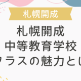 札幌開成中等教育学校IBクラスの魅力とは？