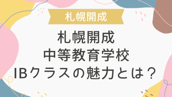札幌開成中等教育学校IBクラスの魅力とは？